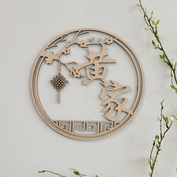 Eastern Grace Family Name Plaque