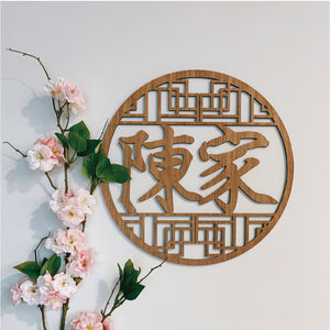 Oriental Gate Family Name Plaque